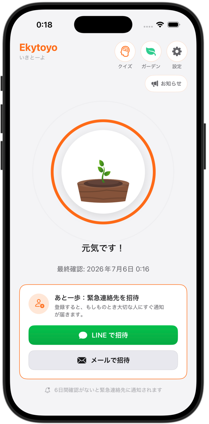 いきとーよのチェックイン画面。植物を育てながら安否確認、緊急連絡先への招待。